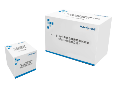 α-、β-地中海贫血基因检测试剂盒（PCR+导流杂交法）